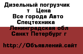 Дизельный погрузчик Balkancar 3,5 т › Цена ­ 298 000 - Все города Авто » Спецтехника   . Ленинградская обл.,Санкт-Петербург г.